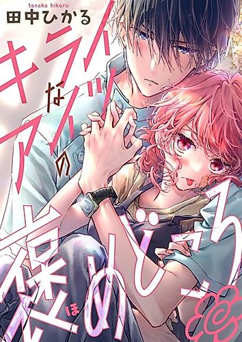 Cover image for Kirai na Aitsu no Homedokoro