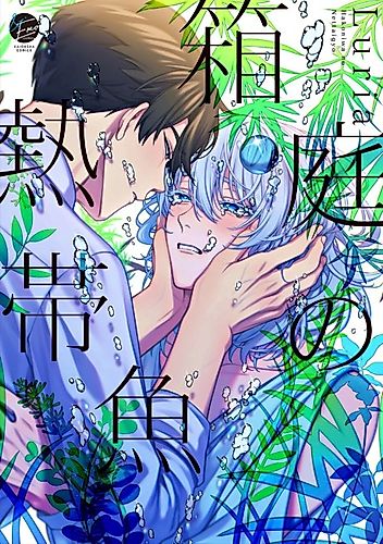 Cover image for Hakoniwa no Nettaigyo