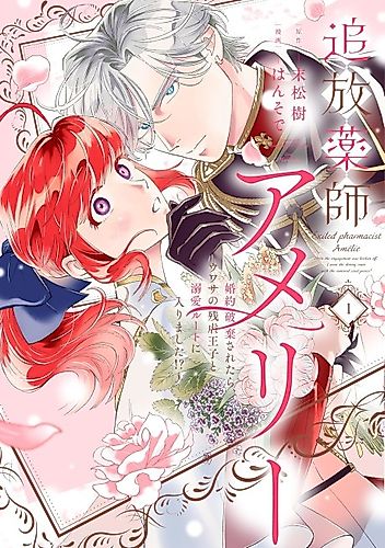 Cover image for Exiled Pharmacist Amélie: When the Engagement Was Broken Off, I Went the Doting Route with the Rumored Cruel Prince!