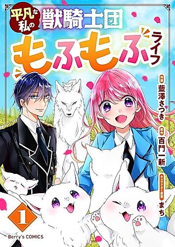 Cover image for Plain Ol' Me & My Fluffy Life With the Beast Knights