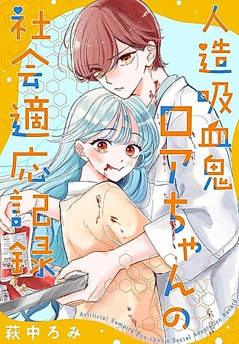 Cover image for Artificial Vampire Roa-chan's Social Adaptation Record