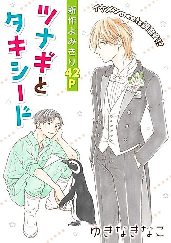 Cover image for Tsunagi to Tuxedo