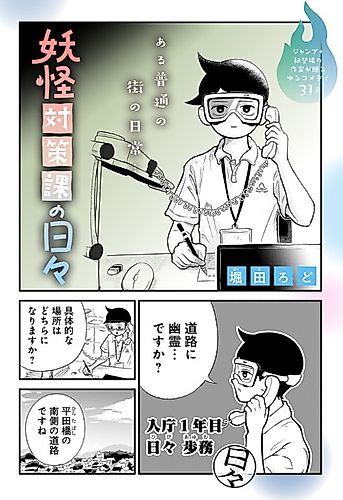 Cover image for A Day in the Life of the Yokai Division