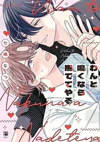 Cover image for Wan to Naku nara Nadete Yaru