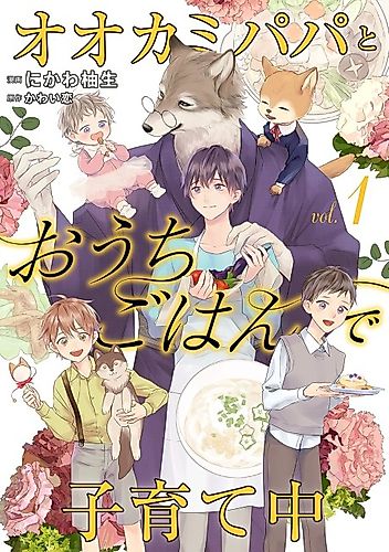 Cover image for Ookami Papa to Ouchi Gohan de Kosodate-chuu