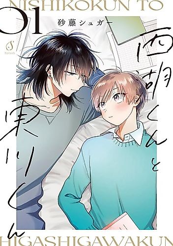 Cover image for Nishiko-kun and Higashigawa-kun