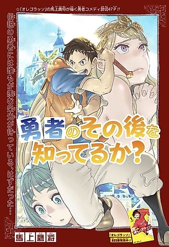 Cover image for Yuusha no Sonogo wo Shitteru ka?
