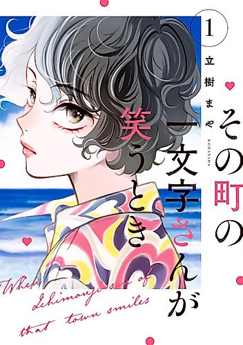 Cover image for When Ichimonji-san of That Town Smiles