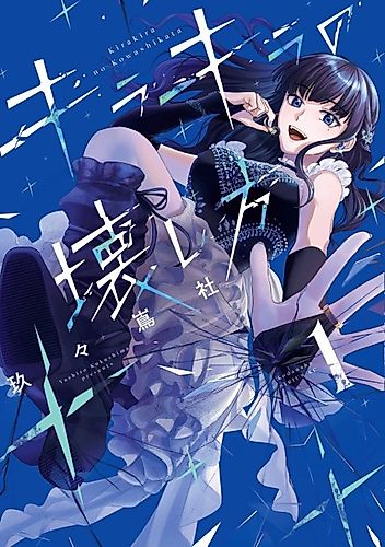 Cover image for Kirakira no Kowashikata
