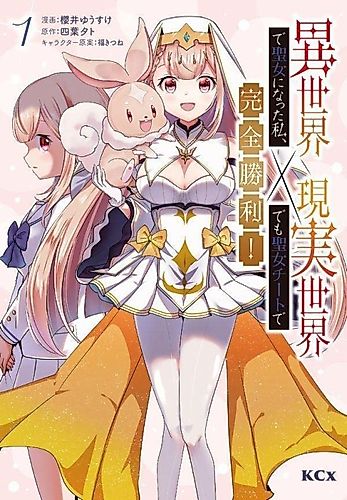 Cover image for Isekai de Seijo ni Natta Watashi, Genjitsu Sekai Demo Seijo Cheat de Kanzen Shouri!