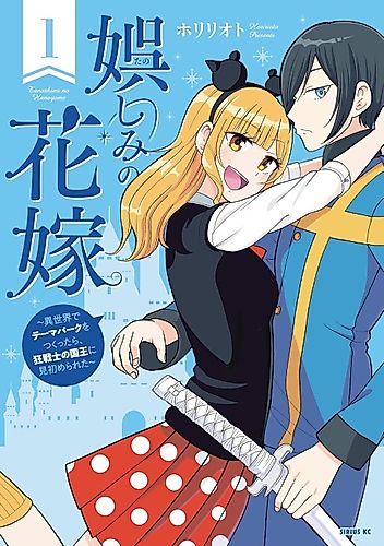 Cover image for Tanoshimi no Hanayome: Isekai de Theme Park wo Tsukuttara, Kyou Senshi no Kokuou ni Misomerareta