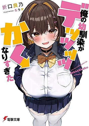 Cover image for Ore no Osananajimi ga Dekkkkkaku Narisugita