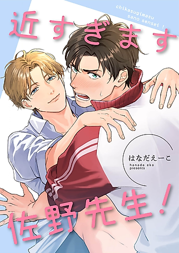 Cover image for Chikasugimasu Sano-sensei!