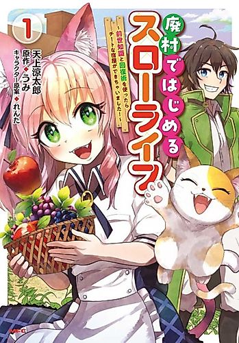 Cover image for Haison de Hajimeru Slow Life: Zense Chishiki to Kaifuku-jutsu wo Tsukattara Cheat na Yadoya ga Dekichaimashita