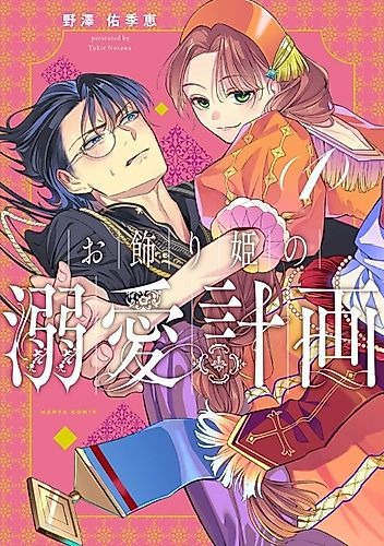 Cover image for Okazari-hime no Meromero Keikaku