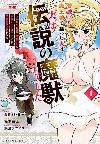 Cover image for Mukashi Horobita Maoujou de Hirotta Inu wa, Jitsu wa Densetsu no Majuu Deshita: Kakure Saikyoushoku "Hitsujikai" na Kizoku no Sannanbou, Izure, Hyaku Majuu no Ou to Naru