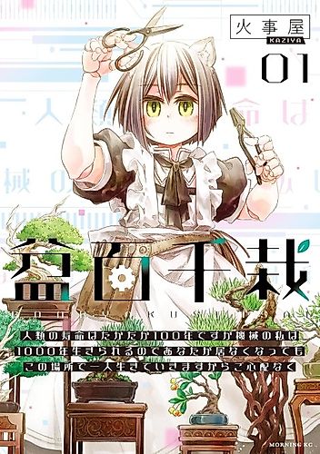 Cover image for The Human Lifespan Lasts No Longer Than 100 years, but I, as a Machine, Can Live Upwards of 1000, so Do Not Worry, I Will Continue on Alone Here Even after You Are Gone