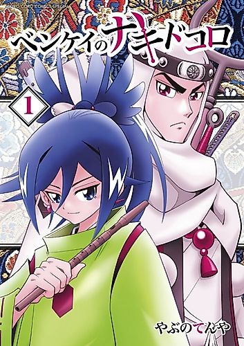 Cover image for Benkei no Nakidokoro