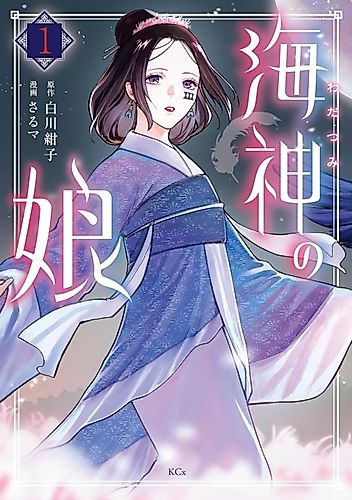 Cover image for Daughter of the Sea God