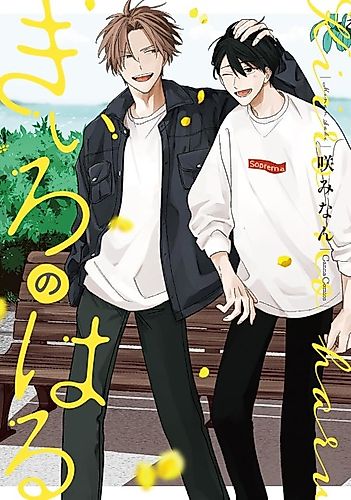 Cover image for Kiiro no Haru