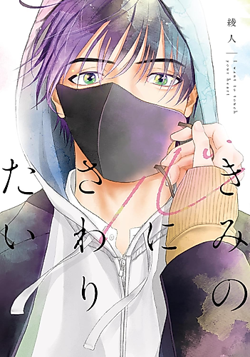 Cover image for I want to touch your heart