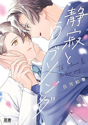 Cover image for The Silence & The Love Song