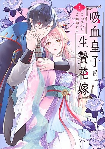 Cover image for The Vampire Prince and the Sacrificial Bride
