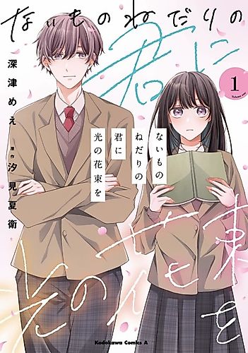 Cover image for Naimononedari no Kimi ni Hikari no Hanataba wo