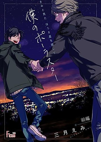 Cover image for Kimi to Mita Houkiboshi wo Sagashite: Boku no Polaris