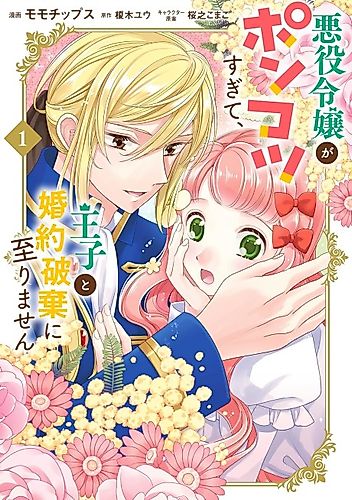 Cover image for The villainous young lady is too useless to break off her engagement with the prince.