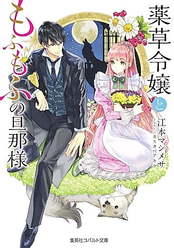 Cover image for Yakusou Reijou to Mofumofu no Danna-sama Mofumofu Series