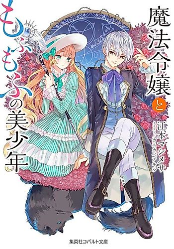 Cover image for Mahou Reijou to Mofumofu no Bishounen Mofumofu Series