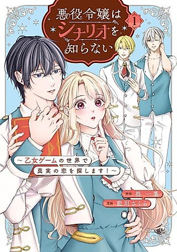 Cover image for The Villainess Doesn't Know the Scenario: I Will Search for the True Love in the World of Otome Game!
