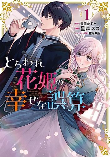 Cover image for The Captured Flower Princess's Happy Miscalculation