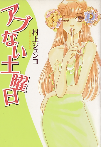 Cover image for Abunai Doyoubi