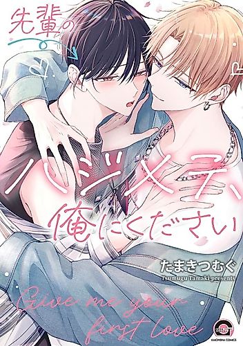 Cover image for Give me your first love