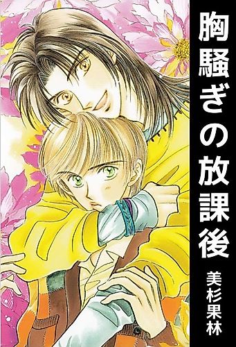 Cover image for Munasawagi no Houkago