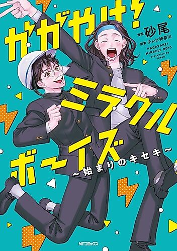 Cover image for Kagayake! Miracle Boys