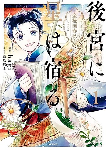 Cover image for Koukyuu ni Hoshi wa Yadoru: Kinkakoku Shunjuu
