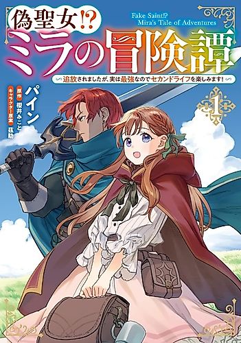 Cover image for Fake Saint!? Mira's Tale of Adventures
