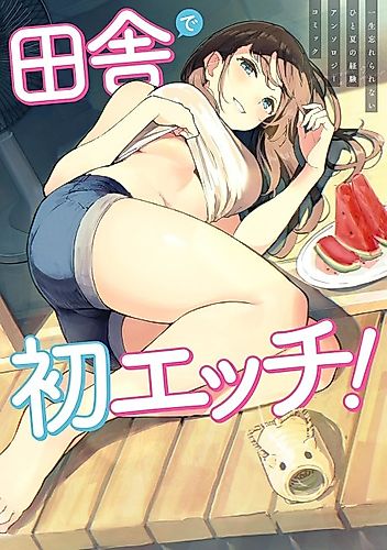 Cover image for Inaka de Hatsu Ecchi! Isshou Wasurerarenai Hitonatsunokeiken Anthology Comic