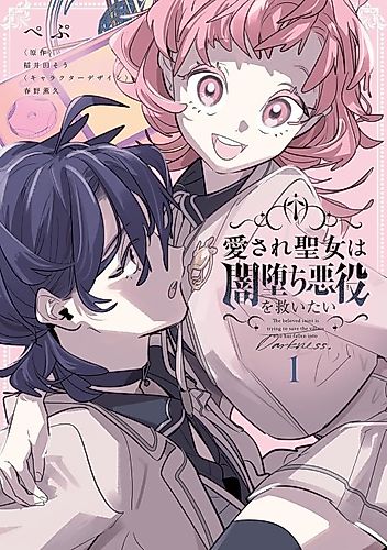 Cover image for The Beloved Saint Is Trying to Save the Villain Who Has Fallen Into Darkness.