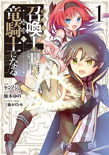 Cover image for The F-Rank Summoner Quits Adventuring to Become the Strongest Dragon Knight: The Summon He Raised as a Pet Grew up to Be a Bahamut!