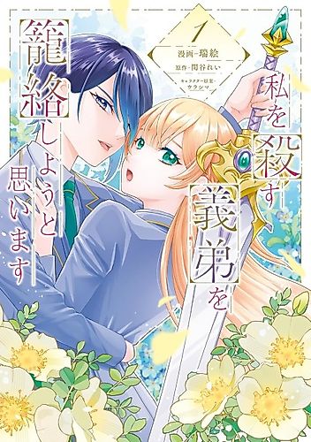 Cover image for Watashi wo Korosu Gitei wo Rourakushiyou to Omoi Masu
