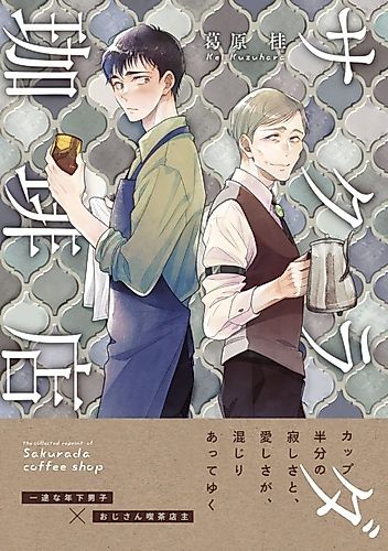 Cover image for Sakurada Coffee Shop