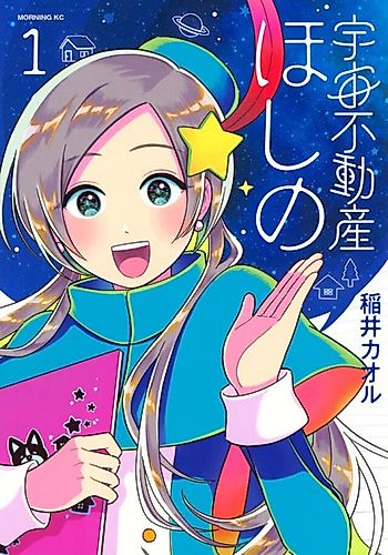 Cover image for Uchuu Fudousan Hoshino