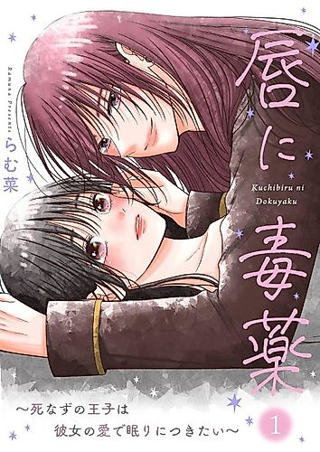 Cover image for Kuchibiru ni Dokuyaku: Shinazu no Ouji wa Kanojo no Ai de Nemuri ni Tsukitai