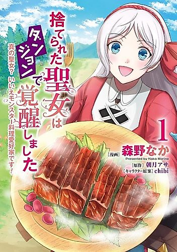 Cover image for Suterareta Seijo wa Dungeon de Kakusei Shimashita Shin no Seijo? Iie Monster Ryouri Aikouka desu!