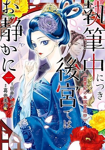 Cover image for Shippitsuchuu ni Tsuki Koukyuu de wa Oshizuka ni Aishohi no Shuukoku Kyuuteishou