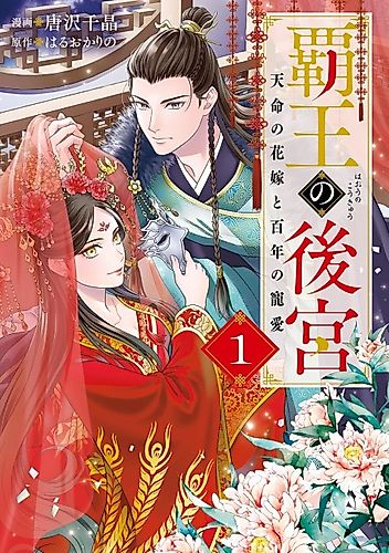 Cover image for Haou no Koukyuu Tenmei no Hanayome to Hyakunen no Chouai